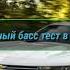 Самый безбашенный басс тест в мире Warning