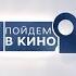 Пойдем в кино Дамбо