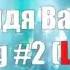 Дядя Ваня Song 2