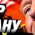 Риторика Трампа сильно изменилась Американская разведка несогласна