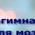 Нейрогимнастика для мозга часть 1