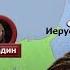 Саладин История главного противника крестоносцев