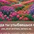 Когда ты улыбаешься мне песня на стихи Алексея Лебедич