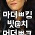 인터뷰 불러놓고 소개를 욕으로 하는 인터뷰어
