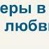 Христианские Песни Путь веры в Бога это путь любви к Нему Текст песни