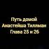 Путь домой Анастейша Тиллман Глава 25 и 26 аудиокнига анастейша