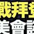 又來了 拜登在公開場合說出 哈裏斯總統 普京加大挑戰力度 向拜登提出了現場辯論 悄悄的 拜登政府向墨西哥施壓 8am 希望之聲TV