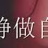 安静做自己 侯贝贝