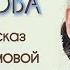 ДУХ СОКРУШЕН рассказ Наталии Климовой читает Светлана Копылова