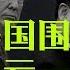 今天大新闻 美国围堵中国先丢两局 川普后面不给力 中美抓间谍以牙还牙 更厉害还在后头 金正恩见普京川习着急 马克龙台海做秀 陈小平 黄文广 刘屏 20190426