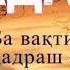 Газал дар Васфи Падар кори Алишер