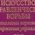Аудиокнига Искусство управленческой борьбы Владимир Тарасов