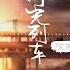 時光列車 文博WEn 時光的列車不停的在前進你像是流星劃過在我生命都怪那理想主義留下的只剩背影後來的我才清醒把未來丟在曾經 新歌上線 動態歌詞