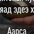 Аарса Буряад эдеэ хоол