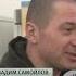 Вадим Самойлов боевой дух
