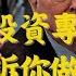 Investment Masters Tell You What To Do When You Re Wrong Financial Freedom