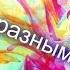 PMV Красками разными Мое первое видео