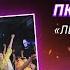 ART VOICE Фіналісти другого сезону Лента за лентою зразковий театр пісні Містер Норд