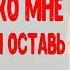 Я тебя перекупил Переезжай ко мне а сына матери оставь Часть 2 из 2