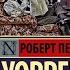 Роберт Уоррен
