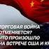 Китай и США снижают пошлины против друг друга китай сша пошлины торговля