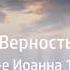 Верность Николай Степанович Антонюк