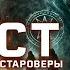 Арост I Лесные Культисты Староверы