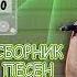 Юрий Шатунов Сборник песен Сторона А