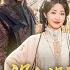 MULTISUB 没勾没引大人你激动个啥 孤女投亲遇表叔从互厌到相爱 身世竟牵锦衣卫谋反案 郭静 龚小钧 爆款短剧 短剧推荐 Drama 小爱推文 古风 甜宠