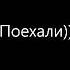 Слова в нерусской песни со схожими словами на русском