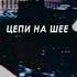 Цепи на шее Arton