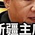習近平急破困境竟令新疆主席去倫敦 偷會 聽罵 中國黑龍江省上空現串狀飛行物 河南省多地發生巨響 慫了 中共大使請求歐盟解除制裁 黨媒報道被刪 阿波羅網CT