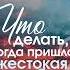 Что делать когда пришла жестокаясудьба Торсунов