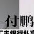 全网删除 付鹏HSBC内部演讲 中国经济的对冲风险vs软着陆 回顾2024展望2025 中国经济观察