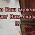 Что Ваш мужчина хочет Вам сказать