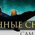 Сам себе наставник ОСОЗНАННЫЕ СНОВИДЕНИЯ ВВОДНАЯ