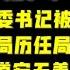 驸马时评 广西省政法委书记曾欣被审查 三任公安部十二局局长被查 孟建柱和难堪 台北时间2021 10 26 18 00
