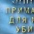 Лорет Энн Уайт Приманка для моего убийцы
