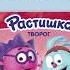 Смешарики бар Растишка