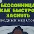 Бессонница Как быстро заснуть природный мелатонин Роман Бутылка Аудиокнига