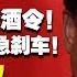 翟山鹰 人民日报变调 禁酒令 新能源政策巨变 中共内部谁在博弈 电动车要完了 翟山鹰洞见 翟山鹰 中国眼 禁酒令 新能源汽车 中共高层 经济困境 政策转向