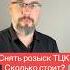 Снять розыск ТЦК Сколько стоит