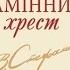 Аудіокнига Камінний Хрест Василя Стефаника частина 1