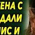 Вернувшись с вахты он обалдел узнав как поступили жена с его отцом и стали жить вместе