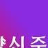 가족을위한기도 반야심경 천수경 금강경 천지팔양신주경 천수경 연속 영인스님