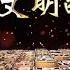高级会员区上新 限时免费 01 北方少数民族的汉化 华夷之辨 中华文明断层 袁腾飞