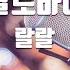 TJ노래방 랄토바이 랄랄 TJ Karaoke