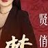 红楼梦 第二十一回 贤袭人娇嗔箴宝玉 俏平儿软语救贾琏 原著字幕 全本多人有声剧 张国立解惑 欧丽娟 解读