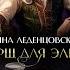 Борщ для эльфа Анна Леденцовская Аудиокнига