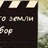 Агата Кристи Немного земли Разбор песни